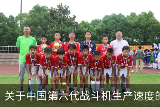 关于中国第六代战斗机生产速度的战略反思