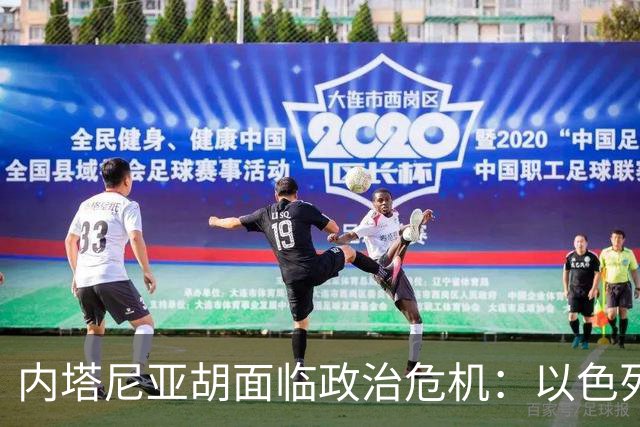 内塔尼亚胡面临政治危机：以色列大选对其命运的影响