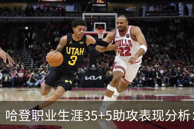 哈登职业生涯35+5助攻表现分析：与乔丹并列历史第三