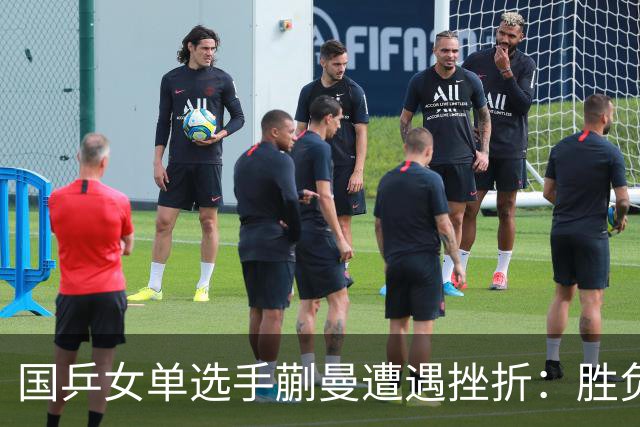 国乒女单选手蒯曼遭遇挫折:胜负背后的深层次原因分析