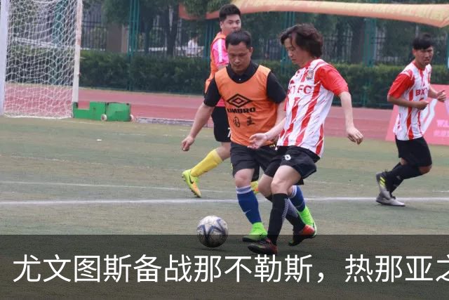 尤文图斯备战那不勒斯，热那亚之战表现不佳引发危机