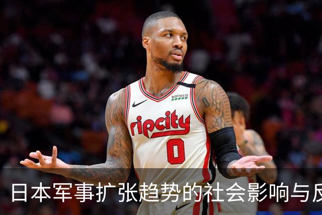 日本军事扩张趋势的社会影响与反对声音分析