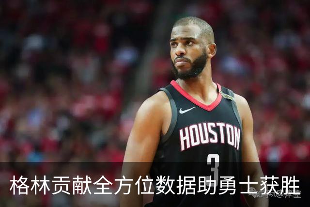 格林贡献全方位数据助勇士获胜