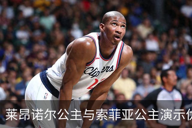 莱昂诺尔公主与索菲亚公主演示优雅风格的艺术